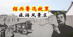 操屄毛片中国绍兴-鲁迅故里旅游风景区